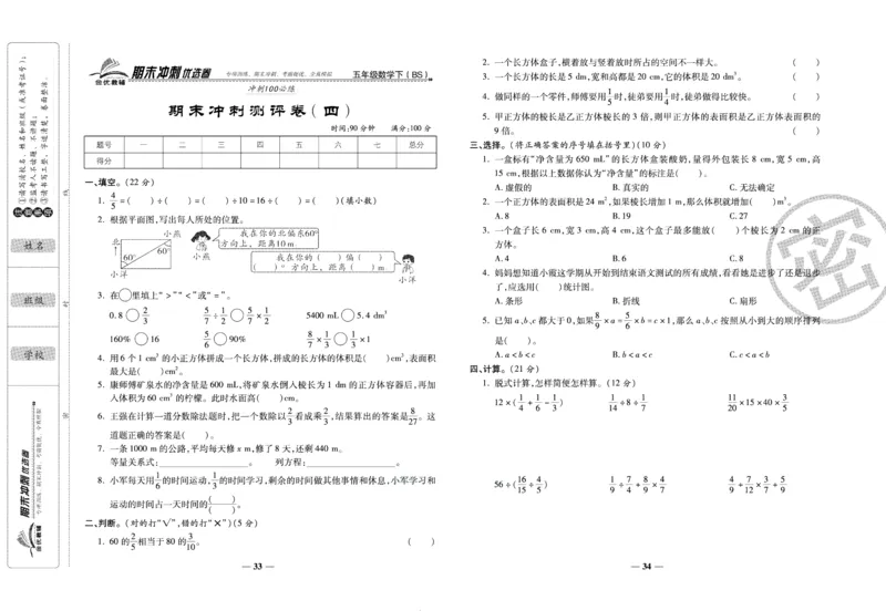 《期末冲刺优选卷》五年级下册数学北师版_2024年人教版小学数学一二三四五六年级上册下册期中期末试a0747_小学全科《同步练习+精品试卷》打包下载（1-6年级单元月考期中期末试卷）