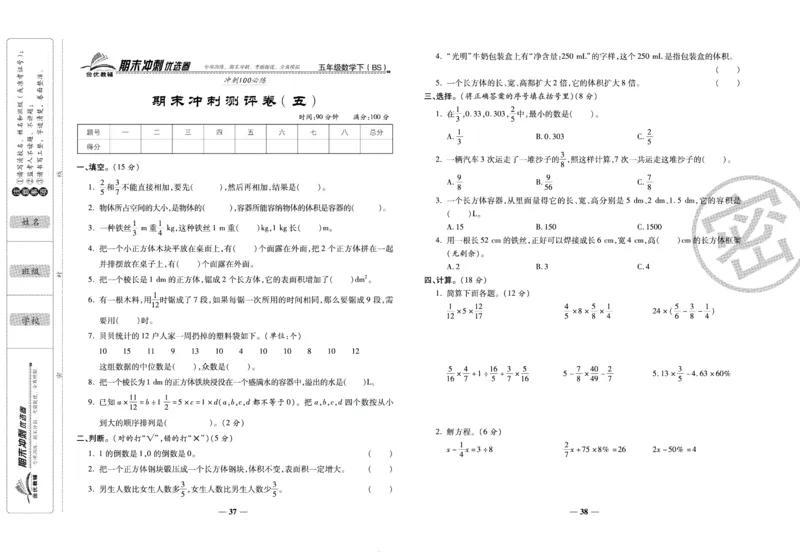 《期末冲刺优选卷》五年级下册数学北师版_2024年人教版小学数学一二三四五六年级上册下册期中期末试a0747_小学全科《同步练习+精品试卷》打包下载（1-6年级单元月考期中期末试卷）