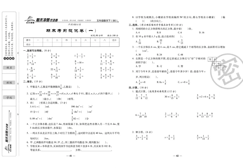 《期末冲刺优选卷》五年级下册数学北师版_2024年人教版小学数学一二三四五六年级上册下册期中期末试a0747_小学全科《同步练习+精品试卷》打包下载（1-6年级单元月考期中期末试卷）