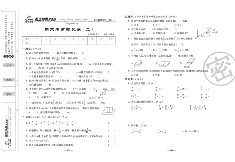 《期末冲刺优选卷》五年级下册数学北师版_2024年人教版小学数学一二三四五六年级上册下册期中期末试a0747_小学全科《同步练习+精品试卷》打包下载（1-6年级单元月考期中期末试卷）