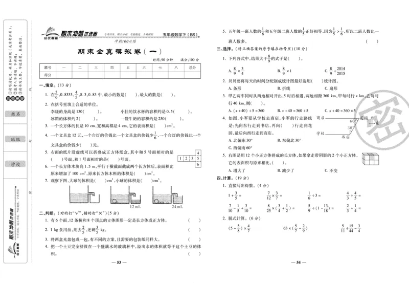 《期末冲刺优选卷》五年级下册数学北师版_2024年人教版小学数学一二三四五六年级上册下册期中期末试a0747_小学全科《同步练习+精品试卷》打包下载（1-6年级单元月考期中期末试卷）