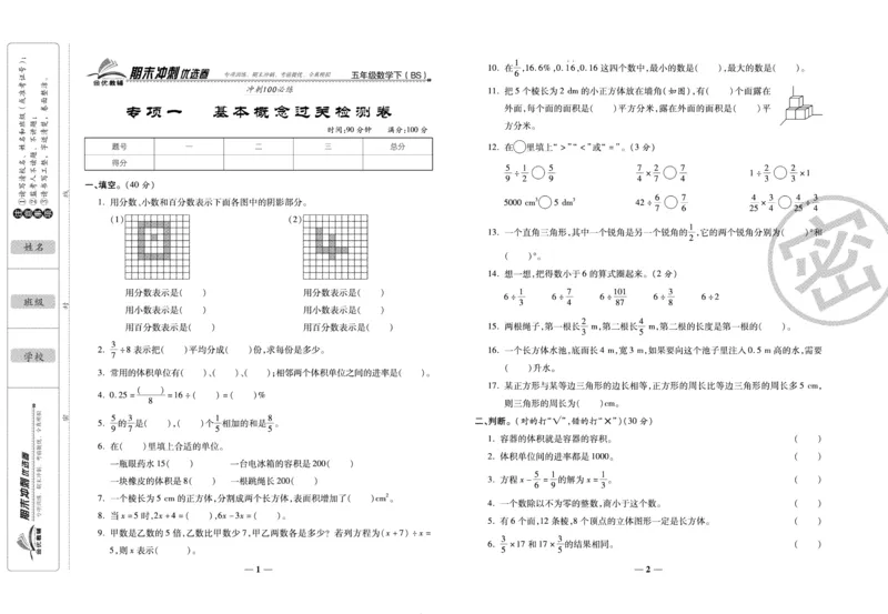 《期末冲刺优选卷》五年级下册数学北师版_2024年人教版小学数学一二三四五六年级上册下册期中期末试a0747_小学全科《同步练习+精品试卷》打包下载（1-6年级单元月考期中期末试卷）