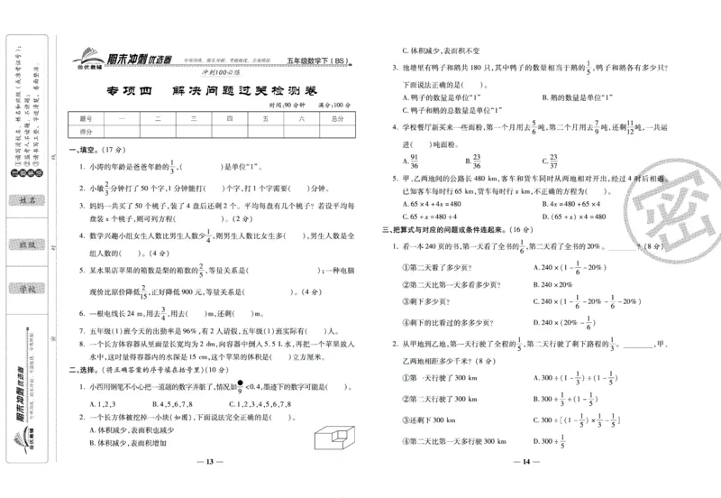 《期末冲刺优选卷》五年级下册数学北师版_2024年人教版小学数学一二三四五六年级上册下册期中期末试a0747_小学全科《同步练习+精品试卷》打包下载（1-6年级单元月考期中期末试卷）