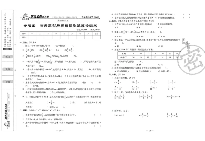 《期末冲刺优选卷》五年级下册数学北师版_2024年人教版小学数学一二三四五六年级上册下册期中期末试a0747_小学全科《同步练习+精品试卷》打包下载（1-6年级单元月考期中期末试卷）