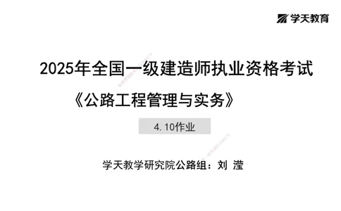 25.2025年一建《公路》预习直播-隧道工程4.10总结及作业_2026年一级建造师_2026年一建公路_2025年一建公路SVIP_02-基础精讲✿高端面授✿深度强化_30-公路《直播带学班》刘滢XT