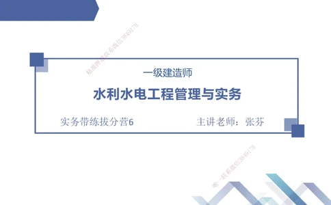 06.2025张芬-实务带练拔分营-水利实务6_2026年一级建造师_2026年一建水利_2025年一建水利SVIP_04-冲刺串讲✿考点强化✿小灶集训_34-水利《实务带练拔分》张芬HX_讲义