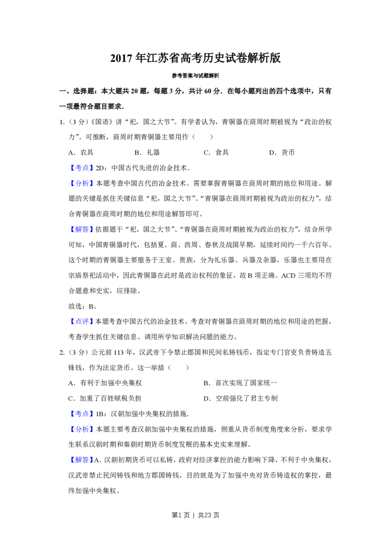 2017年高考历史试卷（江苏）（解析卷卷）_历史历年高考真题_新&middot;PDF版2008-2025&middot;高考历史真题_历史（按年份分类）2008-2025_2017&middot;历史高考真题
