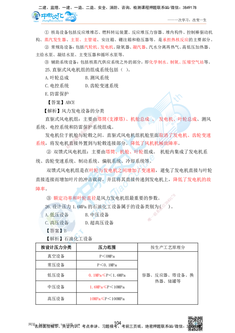 02.25一建机电实务-选择题（查漏补缺）_2026年一级建造师_2026年一建机电_2025年一建机电SVIP_04-冲刺串讲✿考点强化✿小灶集训_46-机电《冲刺面授班》刘建军ZJ_课程讲义