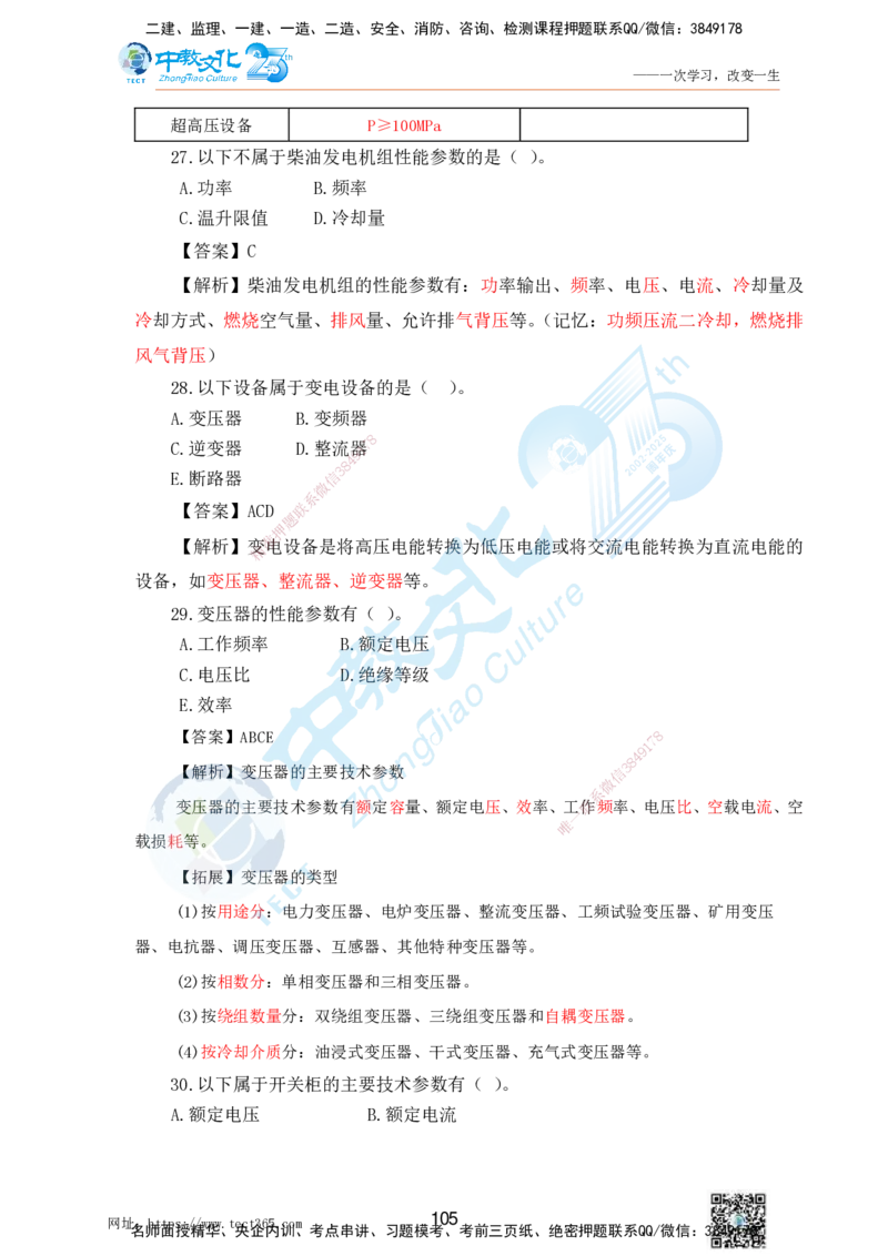 02.25一建机电实务-选择题（查漏补缺）_2026年一级建造师_2026年一建机电_2025年一建机电SVIP_04-冲刺串讲✿考点强化✿小灶集训_46-机电《冲刺面授班》刘建军ZJ_课程讲义