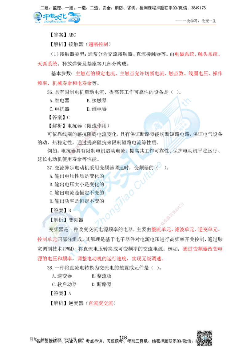 02.25一建机电实务-选择题（查漏补缺）_2026年一级建造师_2026年一建机电_2025年一建机电SVIP_04-冲刺串讲✿考点强化✿小灶集训_46-机电《冲刺面授班》刘建军ZJ_课程讲义