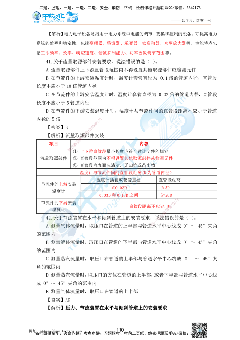 02.25一建机电实务-选择题（查漏补缺）_2026年一级建造师_2026年一建机电_2025年一建机电SVIP_04-冲刺串讲✿考点强化✿小灶集训_46-机电《冲刺面授班》刘建军ZJ_课程讲义