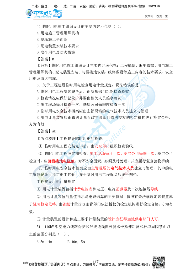 02.25一建机电实务-选择题（查漏补缺）_2026年一级建造师_2026年一建机电_2025年一建机电SVIP_04-冲刺串讲✿考点强化✿小灶集训_46-机电《冲刺面授班》刘建军ZJ_课程讲义
