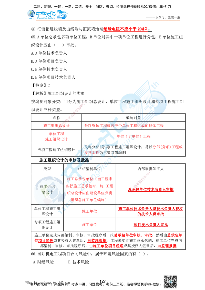 02.25一建机电实务-选择题（查漏补缺）_2026年一级建造师_2026年一建机电_2025年一建机电SVIP_04-冲刺串讲✿考点强化✿小灶集训_46-机电《冲刺面授班》刘建军ZJ_课程讲义