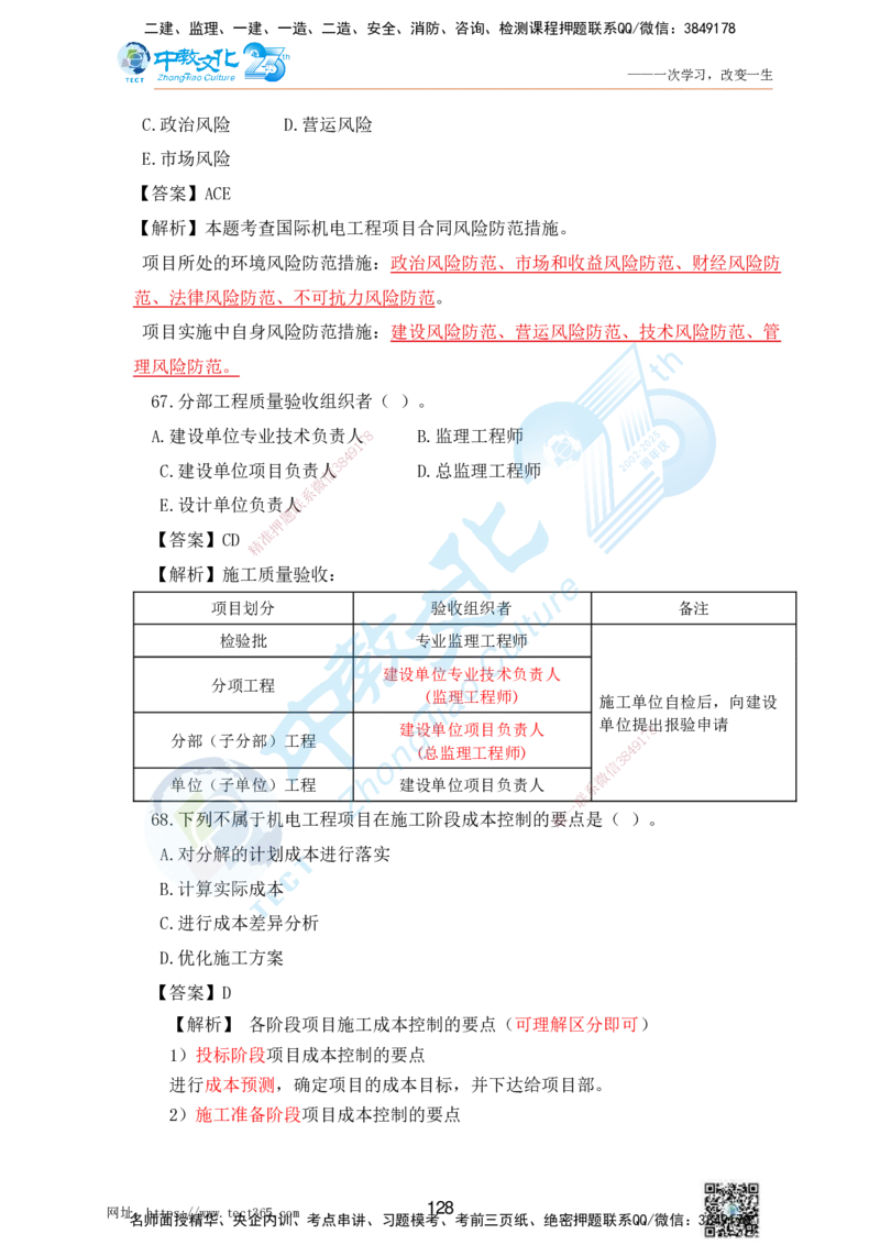02.25一建机电实务-选择题（查漏补缺）_2026年一级建造师_2026年一建机电_2025年一建机电SVIP_04-冲刺串讲✿考点强化✿小灶集训_46-机电《冲刺面授班》刘建军ZJ_课程讲义