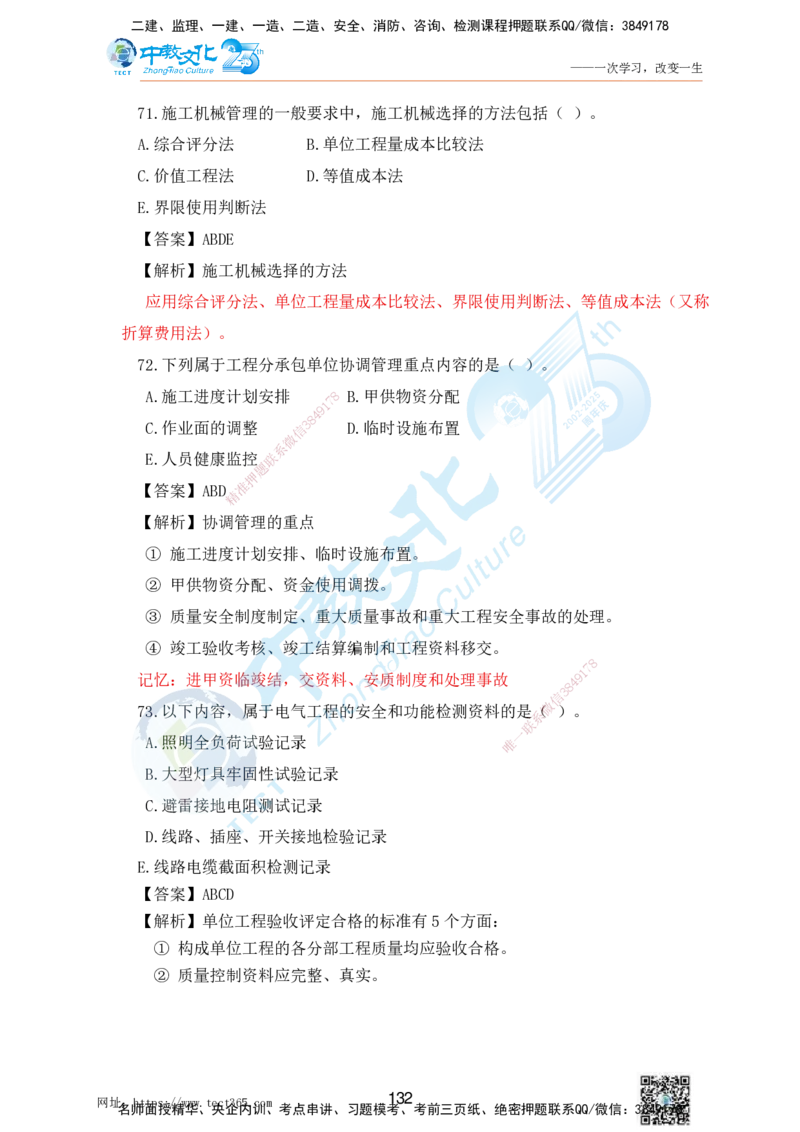02.25一建机电实务-选择题（查漏补缺）_2026年一级建造师_2026年一建机电_2025年一建机电SVIP_04-冲刺串讲✿考点强化✿小灶集训_46-机电《冲刺面授班》刘建军ZJ_课程讲义