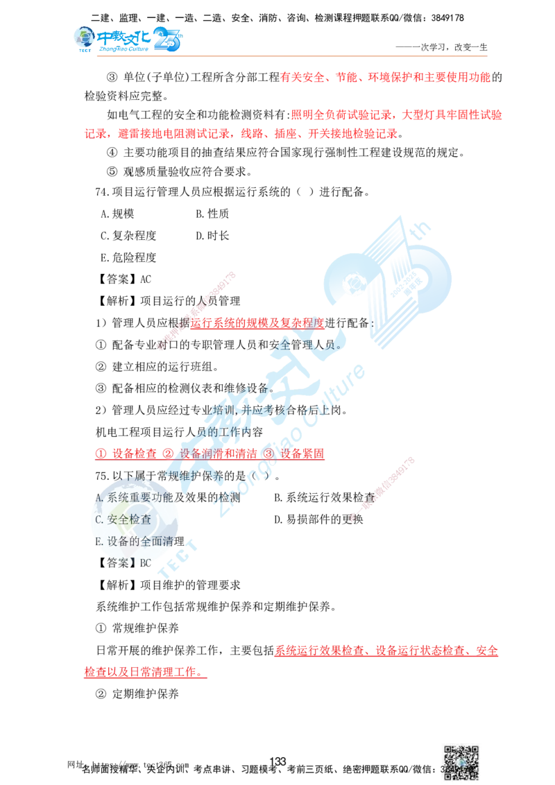02.25一建机电实务-选择题（查漏补缺）_2026年一级建造师_2026年一建机电_2025年一建机电SVIP_04-冲刺串讲✿考点强化✿小灶集训_46-机电《冲刺面授班》刘建军ZJ_课程讲义