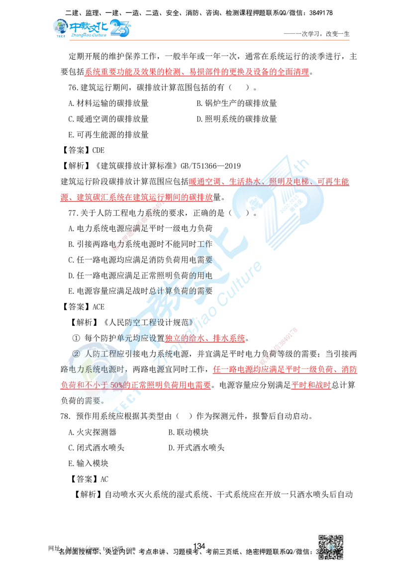 02.25一建机电实务-选择题（查漏补缺）_2026年一级建造师_2026年一建机电_2025年一建机电SVIP_04-冲刺串讲✿考点强化✿小灶集训_46-机电《冲刺面授班》刘建军ZJ_课程讲义