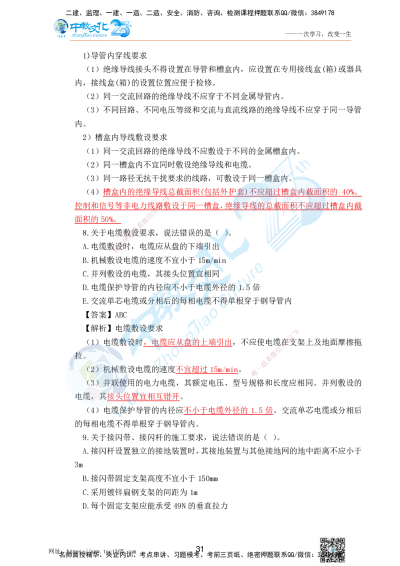 02.25一建机电实务-选择题（查漏补缺）_2026年一级建造师_2026年一建机电_2025年一建机电SVIP_04-冲刺串讲✿考点强化✿小灶集训_46-机电《冲刺面授班》刘建军ZJ_课程讲义
