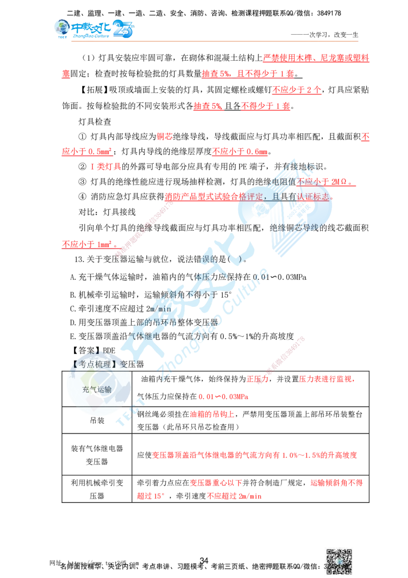 02.25一建机电实务-选择题（查漏补缺）_2026年一级建造师_2026年一建机电_2025年一建机电SVIP_04-冲刺串讲✿考点强化✿小灶集训_46-机电《冲刺面授班》刘建军ZJ_课程讲义