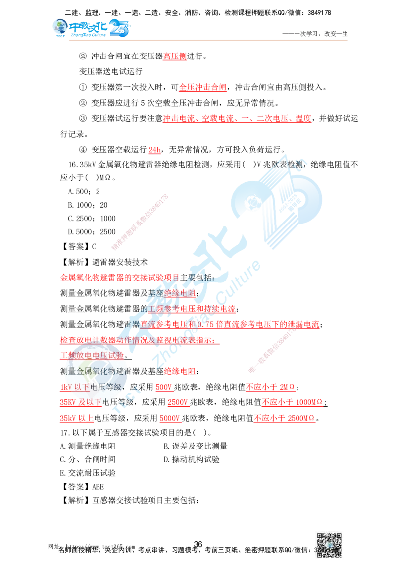 02.25一建机电实务-选择题（查漏补缺）_2026年一级建造师_2026年一建机电_2025年一建机电SVIP_04-冲刺串讲✿考点强化✿小灶集训_46-机电《冲刺面授班》刘建军ZJ_课程讲义