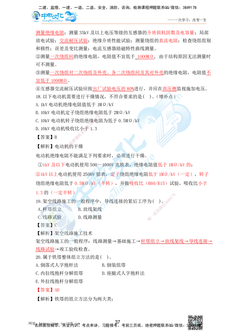 02.25一建机电实务-选择题（查漏补缺）_2026年一级建造师_2026年一建机电_2025年一建机电SVIP_04-冲刺串讲✿考点强化✿小灶集训_46-机电《冲刺面授班》刘建军ZJ_课程讲义
