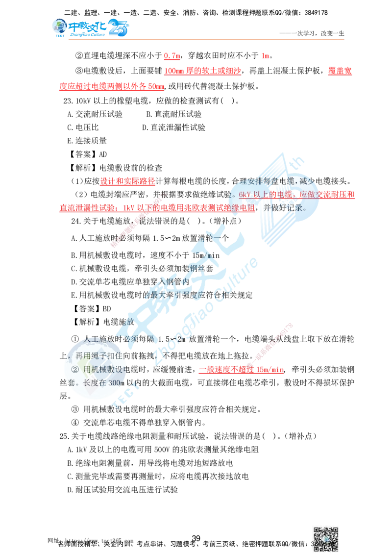 02.25一建机电实务-选择题（查漏补缺）_2026年一级建造师_2026年一建机电_2025年一建机电SVIP_04-冲刺串讲✿考点强化✿小灶集训_46-机电《冲刺面授班》刘建军ZJ_课程讲义