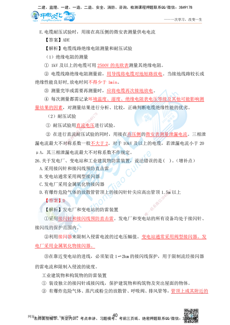 02.25一建机电实务-选择题（查漏补缺）_2026年一级建造师_2026年一建机电_2025年一建机电SVIP_04-冲刺串讲✿考点强化✿小灶集训_46-机电《冲刺面授班》刘建军ZJ_课程讲义