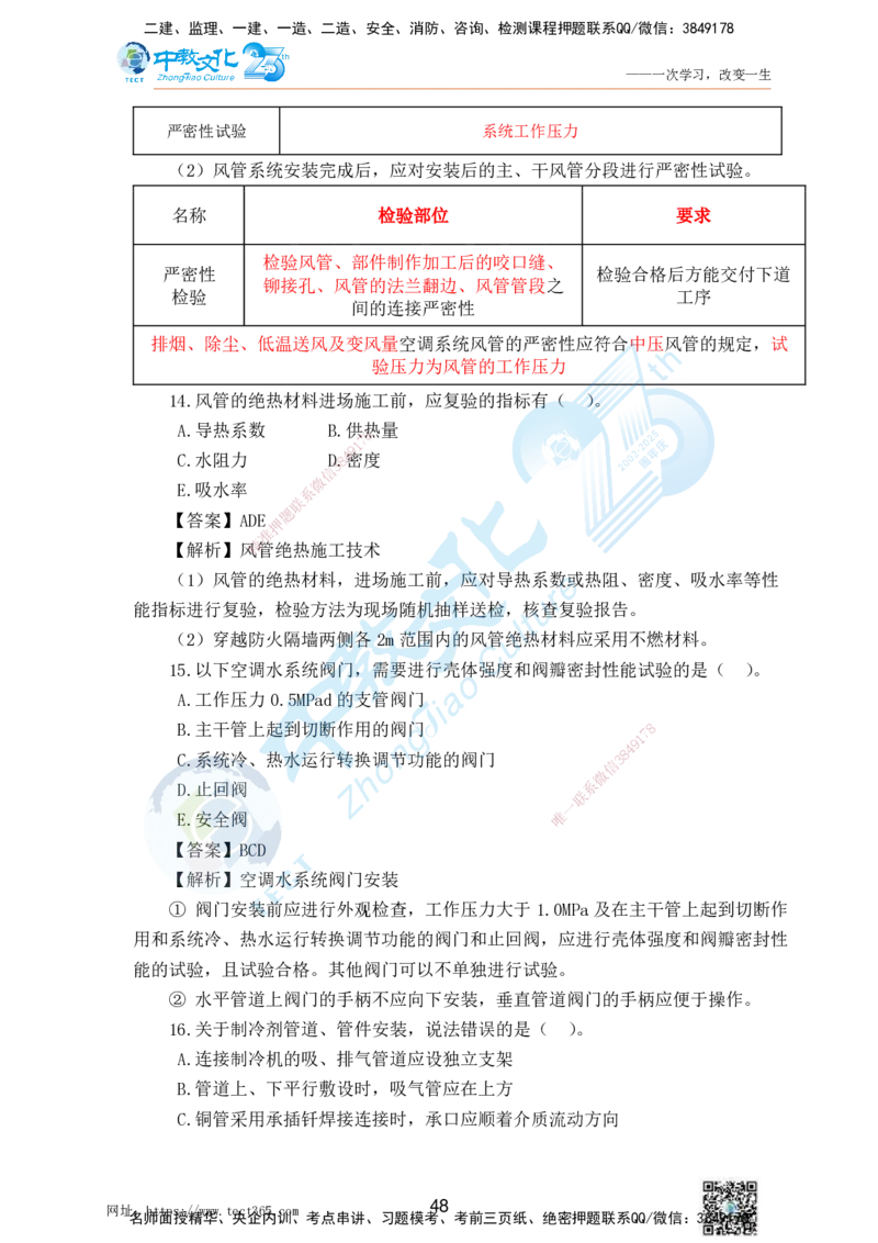 02.25一建机电实务-选择题（查漏补缺）_2026年一级建造师_2026年一建机电_2025年一建机电SVIP_04-冲刺串讲✿考点强化✿小灶集训_46-机电《冲刺面授班》刘建军ZJ_课程讲义