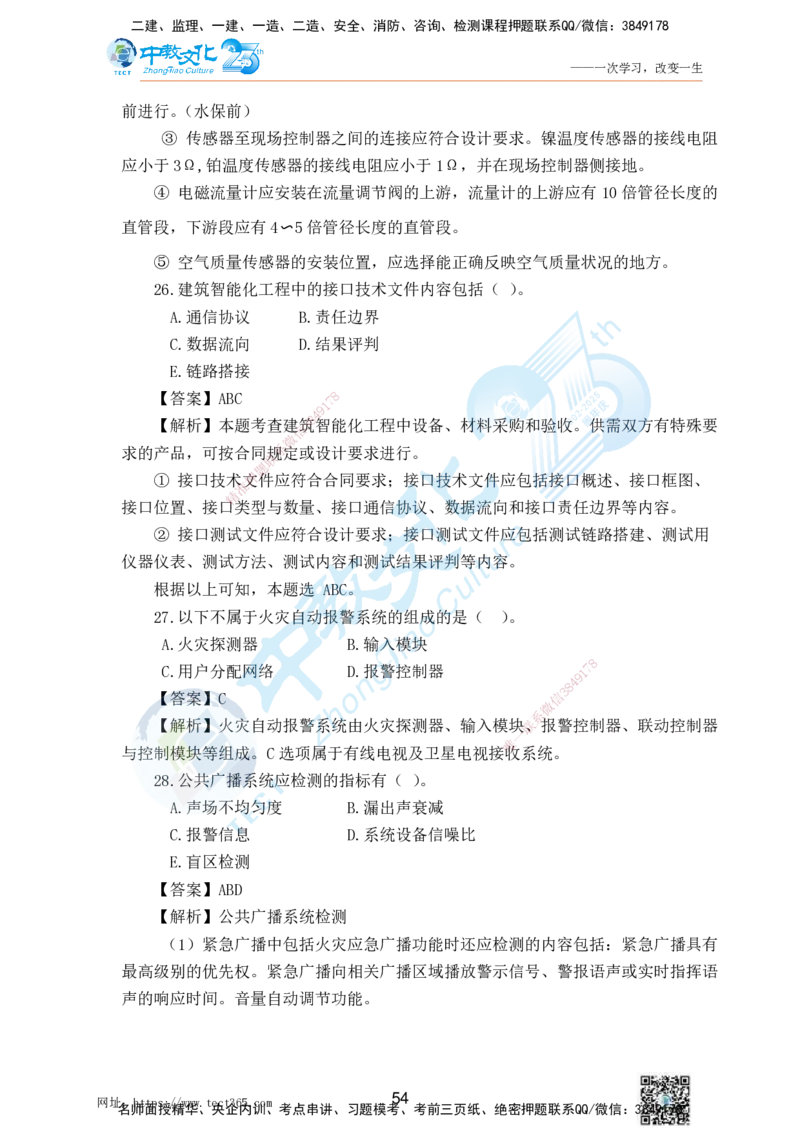 02.25一建机电实务-选择题（查漏补缺）_2026年一级建造师_2026年一建机电_2025年一建机电SVIP_04-冲刺串讲✿考点强化✿小灶集训_46-机电《冲刺面授班》刘建军ZJ_课程讲义