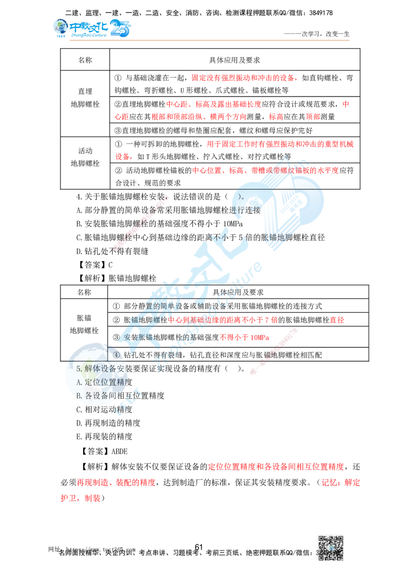 02.25一建机电实务-选择题（查漏补缺）_2026年一级建造师_2026年一建机电_2025年一建机电SVIP_04-冲刺串讲✿考点强化✿小灶集训_46-机电《冲刺面授班》刘建军ZJ_课程讲义