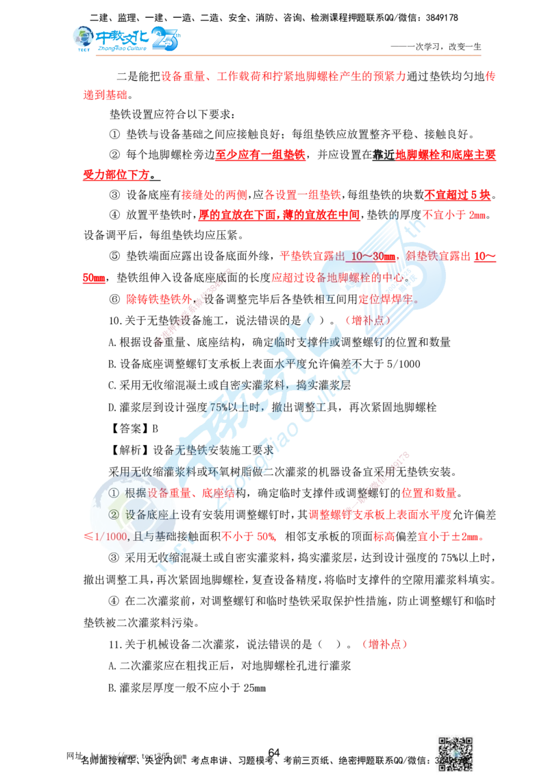02.25一建机电实务-选择题（查漏补缺）_2026年一级建造师_2026年一建机电_2025年一建机电SVIP_04-冲刺串讲✿考点强化✿小灶集训_46-机电《冲刺面授班》刘建军ZJ_课程讲义