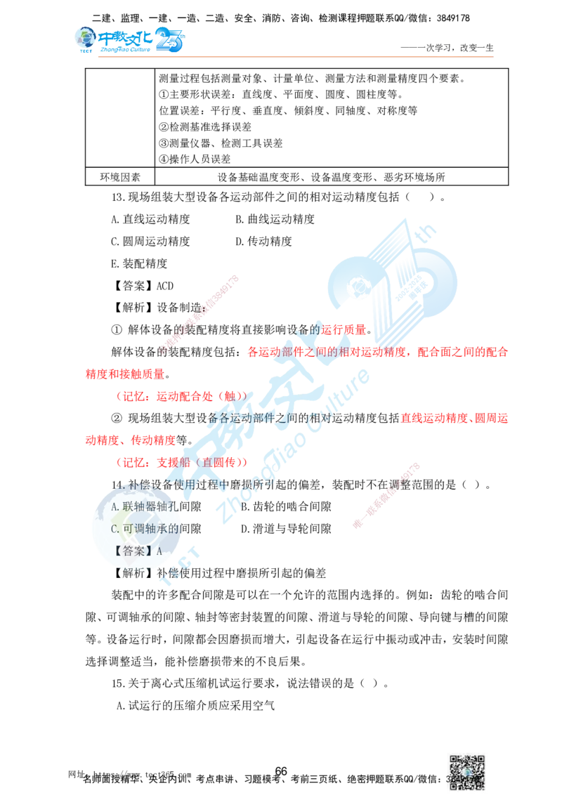 02.25一建机电实务-选择题（查漏补缺）_2026年一级建造师_2026年一建机电_2025年一建机电SVIP_04-冲刺串讲✿考点强化✿小灶集训_46-机电《冲刺面授班》刘建军ZJ_课程讲义