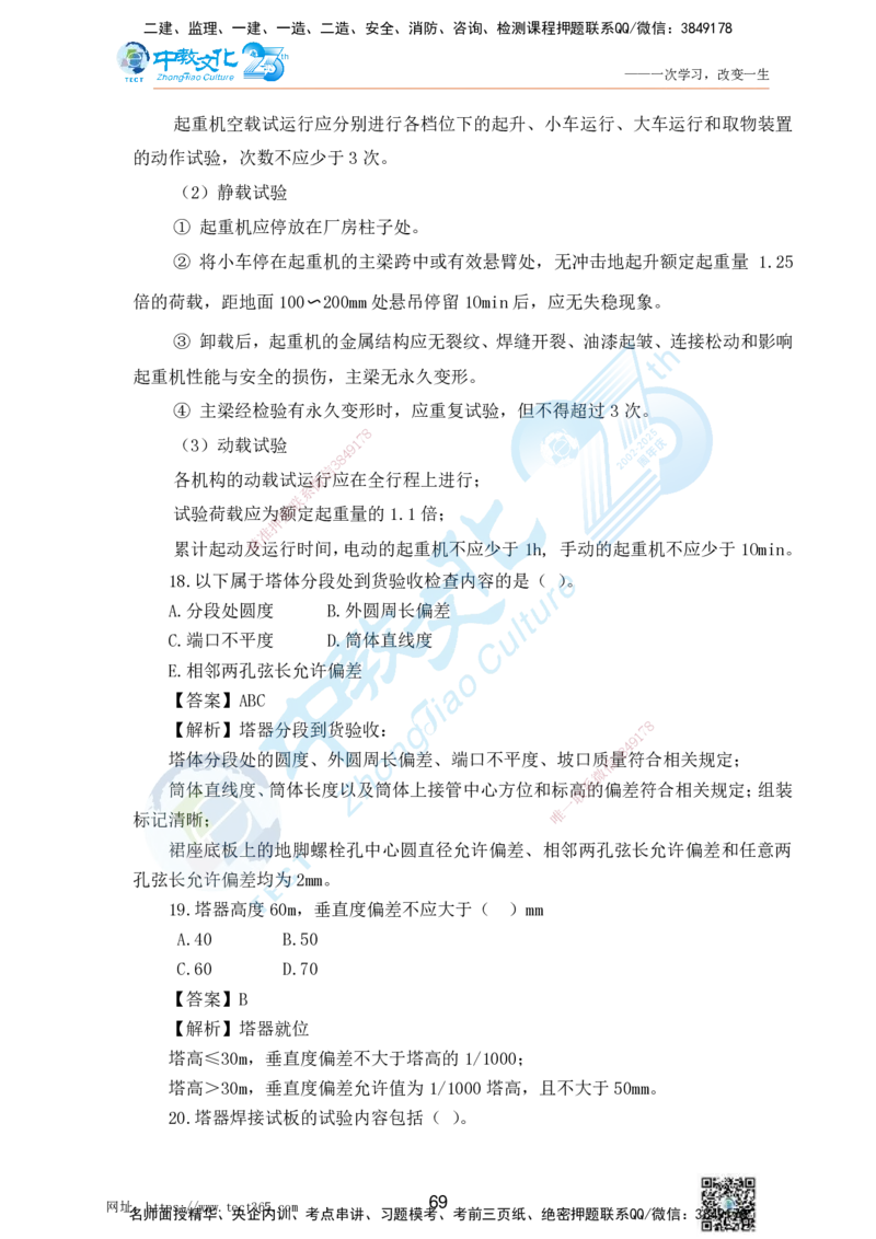 02.25一建机电实务-选择题（查漏补缺）_2026年一级建造师_2026年一建机电_2025年一建机电SVIP_04-冲刺串讲✿考点强化✿小灶集训_46-机电《冲刺面授班》刘建军ZJ_课程讲义