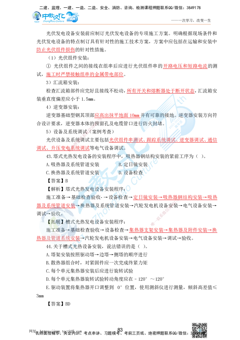 02.25一建机电实务-选择题（查漏补缺）_2026年一级建造师_2026年一建机电_2025年一建机电SVIP_04-冲刺串讲✿考点强化✿小灶集训_46-机电《冲刺面授班》刘建军ZJ_课程讲义