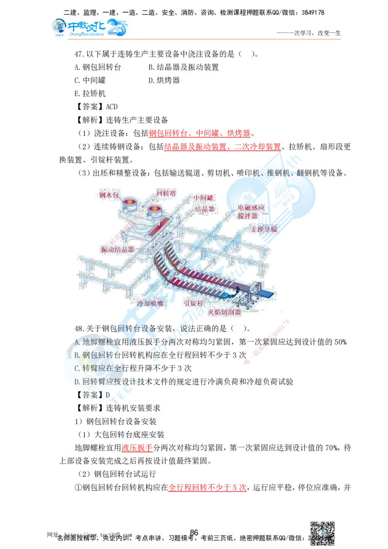 02.25一建机电实务-选择题（查漏补缺）_2026年一级建造师_2026年一建机电_2025年一建机电SVIP_04-冲刺串讲✿考点强化✿小灶集训_46-机电《冲刺面授班》刘建军ZJ_课程讲义