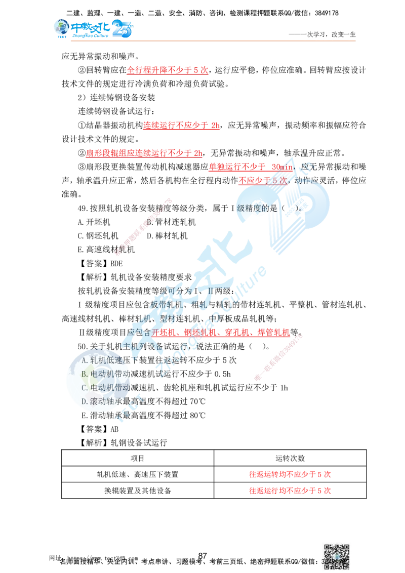 02.25一建机电实务-选择题（查漏补缺）_2026年一级建造师_2026年一建机电_2025年一建机电SVIP_04-冲刺串讲✿考点强化✿小灶集训_46-机电《冲刺面授班》刘建军ZJ_课程讲义