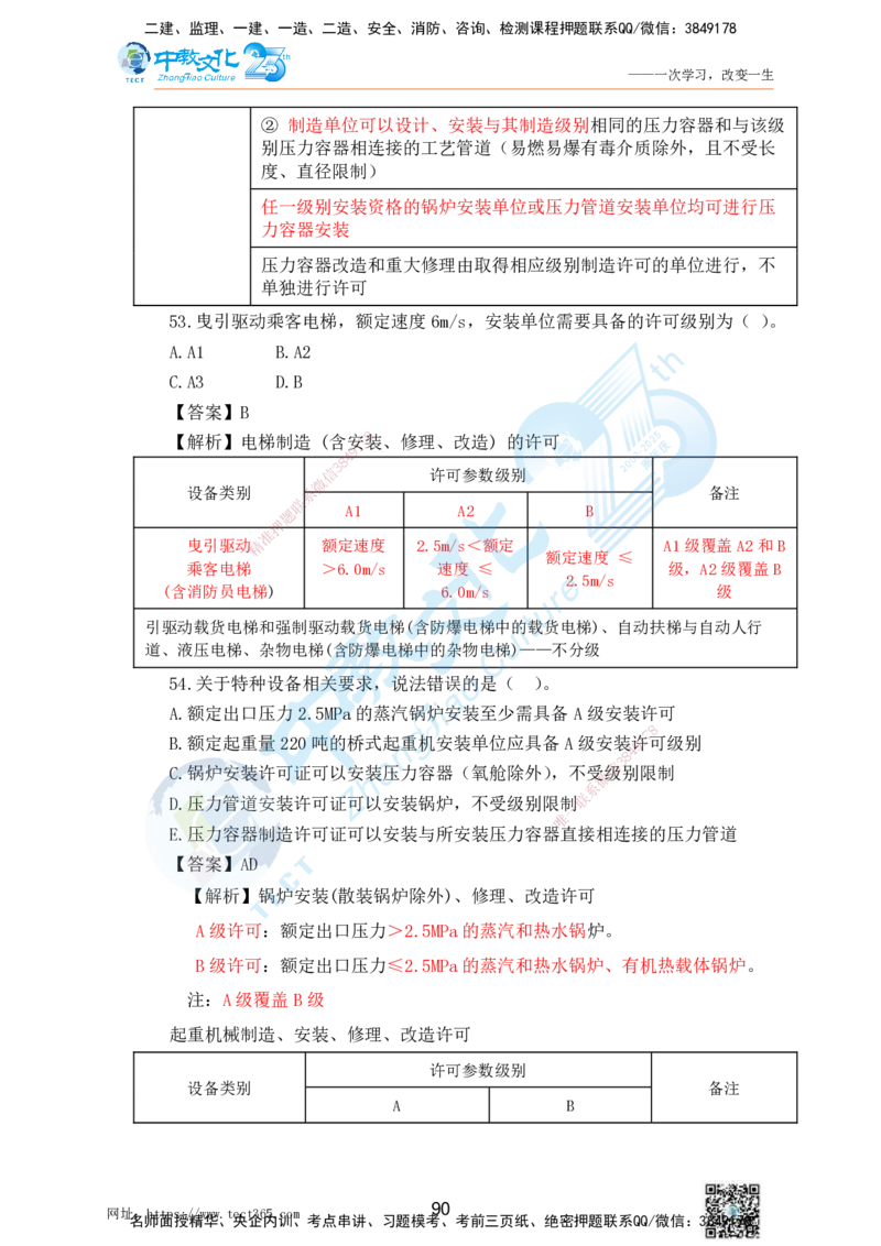 02.25一建机电实务-选择题（查漏补缺）_2026年一级建造师_2026年一建机电_2025年一建机电SVIP_04-冲刺串讲✿考点强化✿小灶集训_46-机电《冲刺面授班》刘建军ZJ_课程讲义