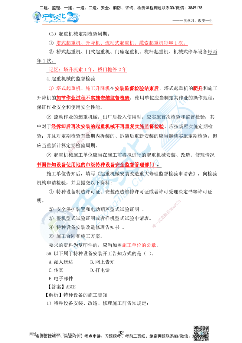 02.25一建机电实务-选择题（查漏补缺）_2026年一级建造师_2026年一建机电_2025年一建机电SVIP_04-冲刺串讲✿考点强化✿小灶集训_46-机电《冲刺面授班》刘建军ZJ_课程讲义
