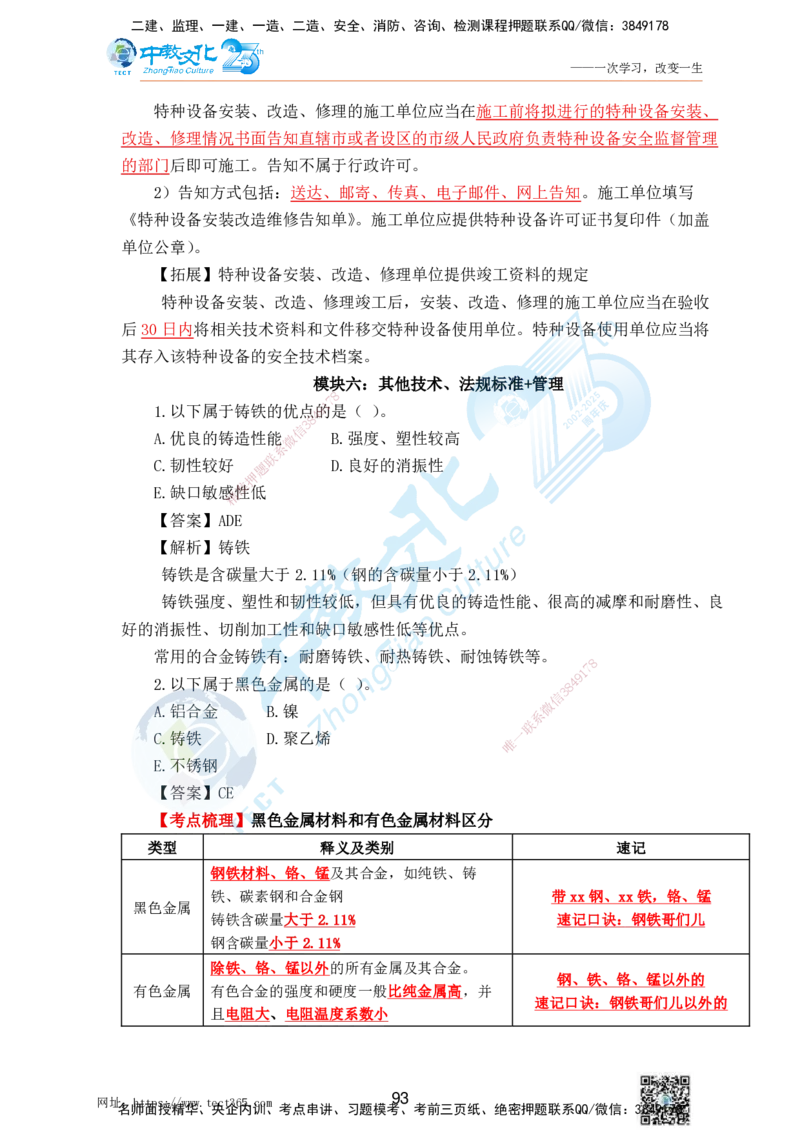 02.25一建机电实务-选择题（查漏补缺）_2026年一级建造师_2026年一建机电_2025年一建机电SVIP_04-冲刺串讲✿考点强化✿小灶集训_46-机电《冲刺面授班》刘建军ZJ_课程讲义