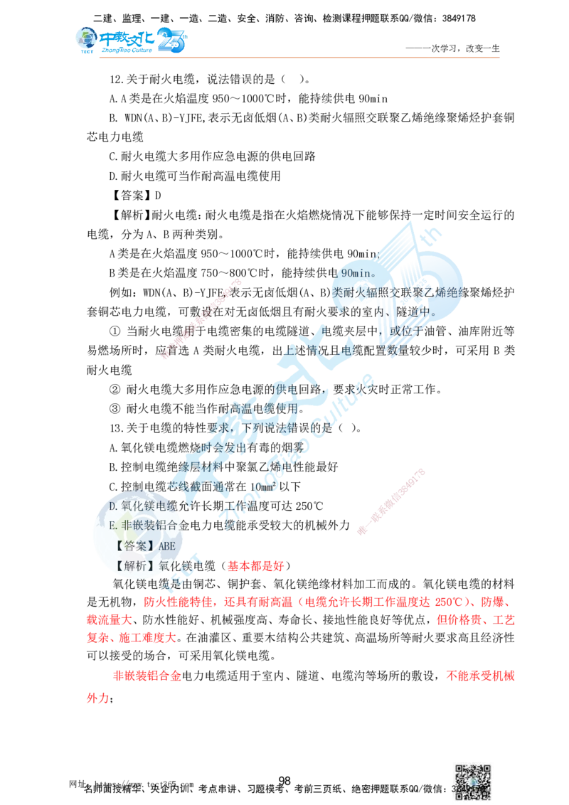 02.25一建机电实务-选择题（查漏补缺）_2026年一级建造师_2026年一建机电_2025年一建机电SVIP_04-冲刺串讲✿考点强化✿小灶集训_46-机电《冲刺面授班》刘建军ZJ_课程讲义