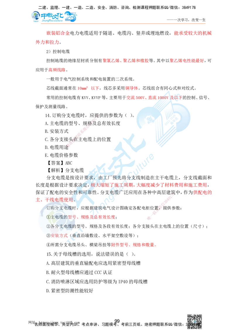 02.25一建机电实务-选择题（查漏补缺）_2026年一级建造师_2026年一建机电_2025年一建机电SVIP_04-冲刺串讲✿考点强化✿小灶集训_46-机电《冲刺面授班》刘建军ZJ_课程讲义