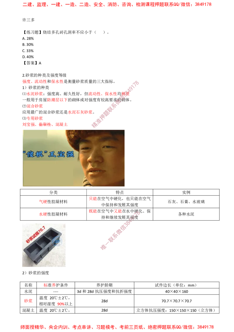 07.18-第1篇-第2章-2.1.4-砌体材料的性能与应用_2026年一级建造师_2026年一建建筑_2025年一建建筑SVIP_02-基础精讲✿高端面授✿深度强化_22-建筑《教材精讲班》金月SMR推荐