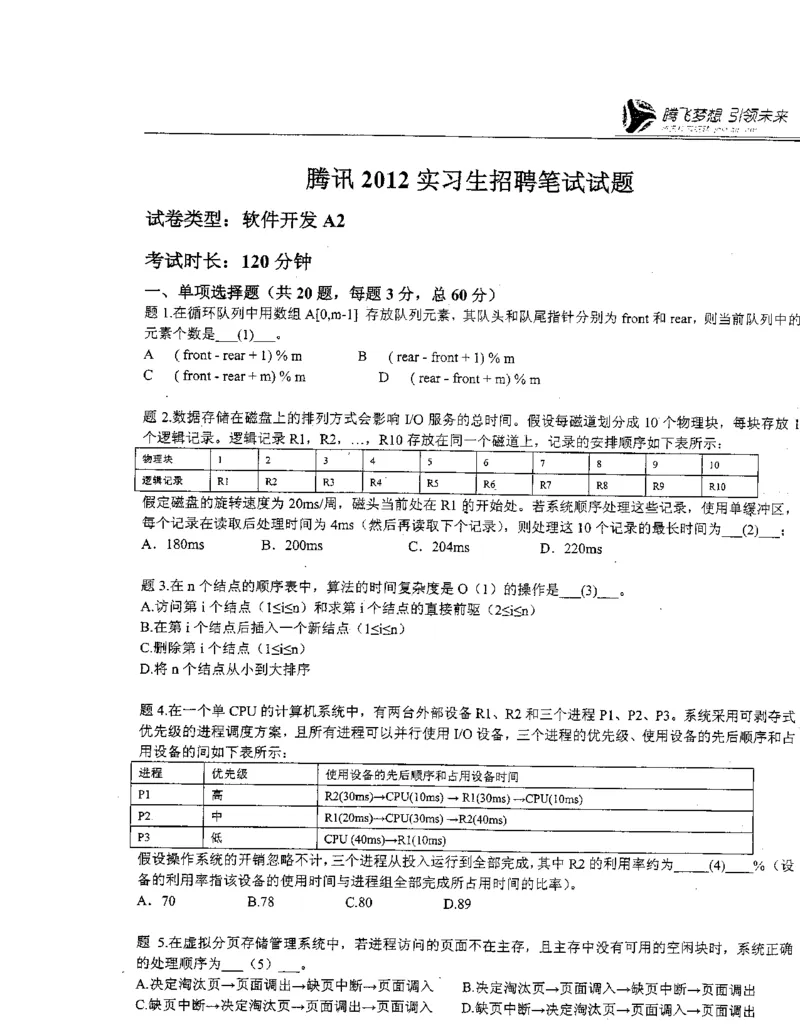 腾讯2012实习生笔试题+答案解析_2025春招题库汇总_十大行测题库_2023年十大热门题库更新中_03、赛码汇总_2024腾讯7月更新_2017及以前
