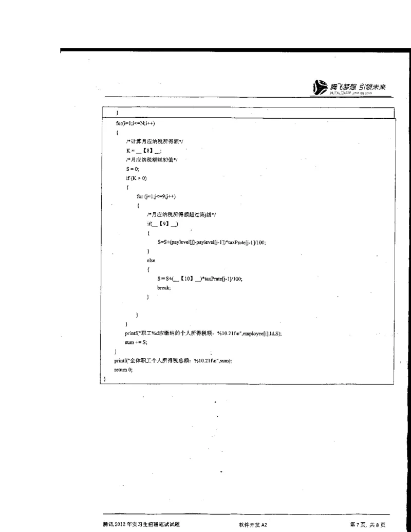 腾讯2012实习生笔试题+答案解析_2025春招题库汇总_十大行测题库_2023年十大热门题库更新中_03、赛码汇总_2024腾讯7月更新_2017及以前