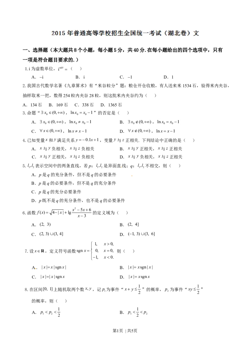 2015年高考数学试卷（文）（湖北）（空白卷）_历年高考真题合集_数学历年高考真题_新&middot;Word版2008-2025&middot;高考数学真题_数学（按年份分类）2008-2025_2015&middot;高考数学真题