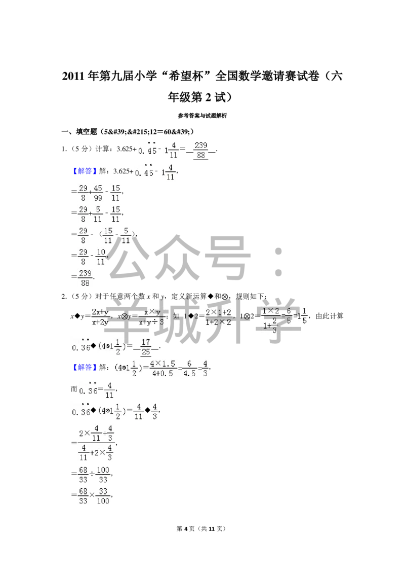 2011年第九届小学&ldquo;希望杯&rdquo;全国数学邀请赛试卷（六年级第2试）_希望杯IHC_往届_六年级