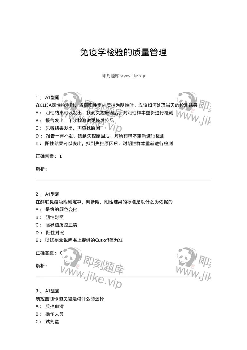 1101004020-免疫学检验的质量管理-194571_军队文职(1)_01.军队文职真题-专业课_（全）版本一（历年真题+章节练习+模拟题）_医学检验技术(军队文职)_历年真题_题目+解析