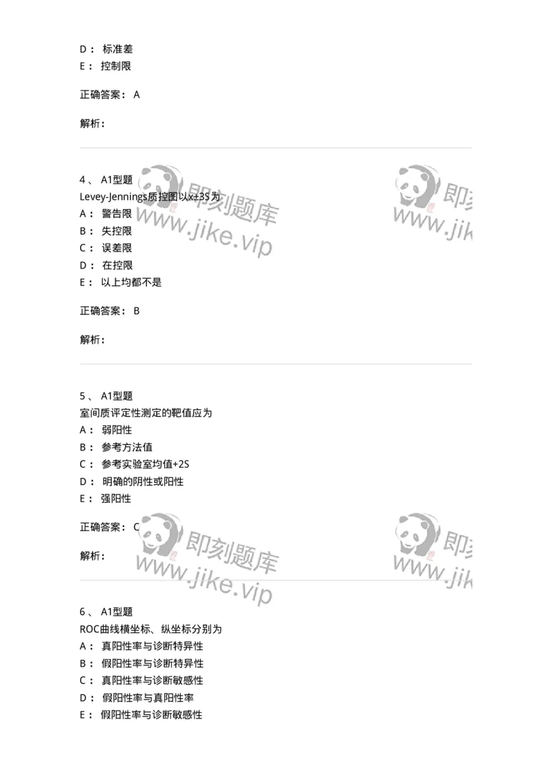 1101004020-免疫学检验的质量管理-194571_军队文职(1)_01.军队文职真题-专业课_（全）版本一（历年真题+章节练习+模拟题）_医学检验技术(军队文职)_历年真题_题目+解析