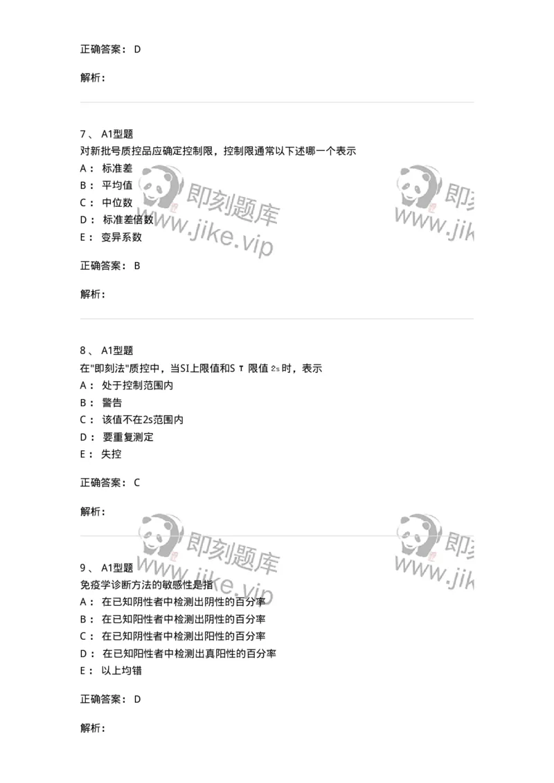 1101004020-免疫学检验的质量管理-194571_军队文职(1)_01.军队文职真题-专业课_（全）版本一（历年真题+章节练习+模拟题）_医学检验技术(军队文职)_历年真题_题目+解析