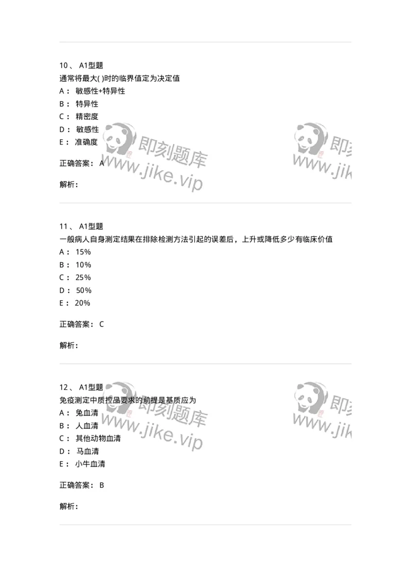 1101004020-免疫学检验的质量管理-194571_军队文职(1)_01.军队文职真题-专业课_（全）版本一（历年真题+章节练习+模拟题）_医学检验技术(军队文职)_历年真题_题目+解析